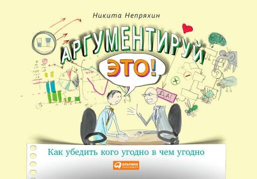 Никита Непряхин "Аргументируй это! Как убедить кого угодно в чем угодно (электронная книга)"