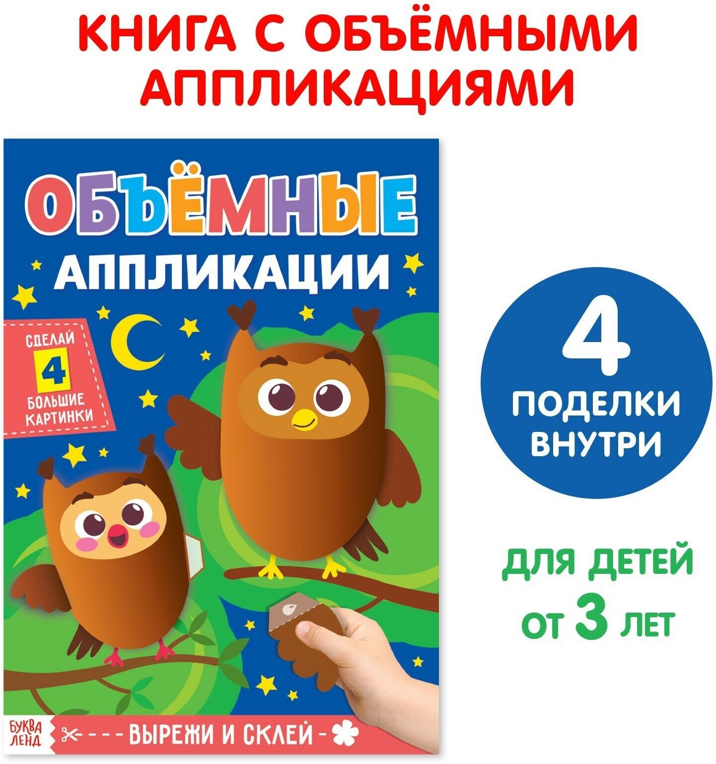 Аппликации объёмные. Совушки. А4 Буква-ленд - фото №2