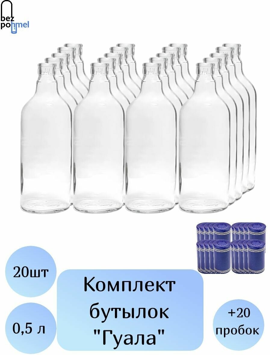 фото Бутылки "Гуала Плоская" в комплекте с пробками, 20 шт