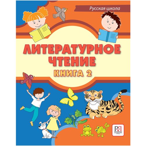 Сафонова И. В, Хамраева Е. А, Саматова Л. М. Литературное чтение. Книга 2: Учебник для учащихся-билингвов русских школ за рубежом