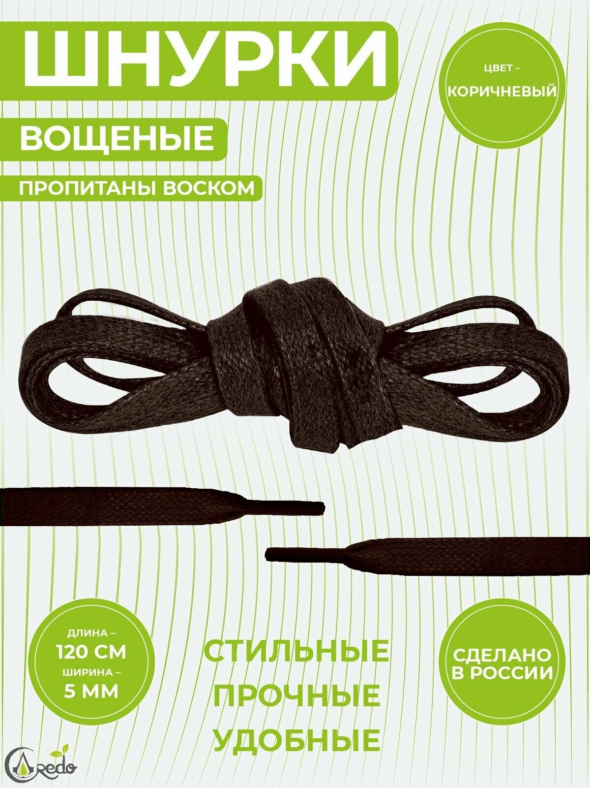 Шнурки вощеные плоские 120 сантиметров, ширина 5 мм. Сделано в России. Коричневые