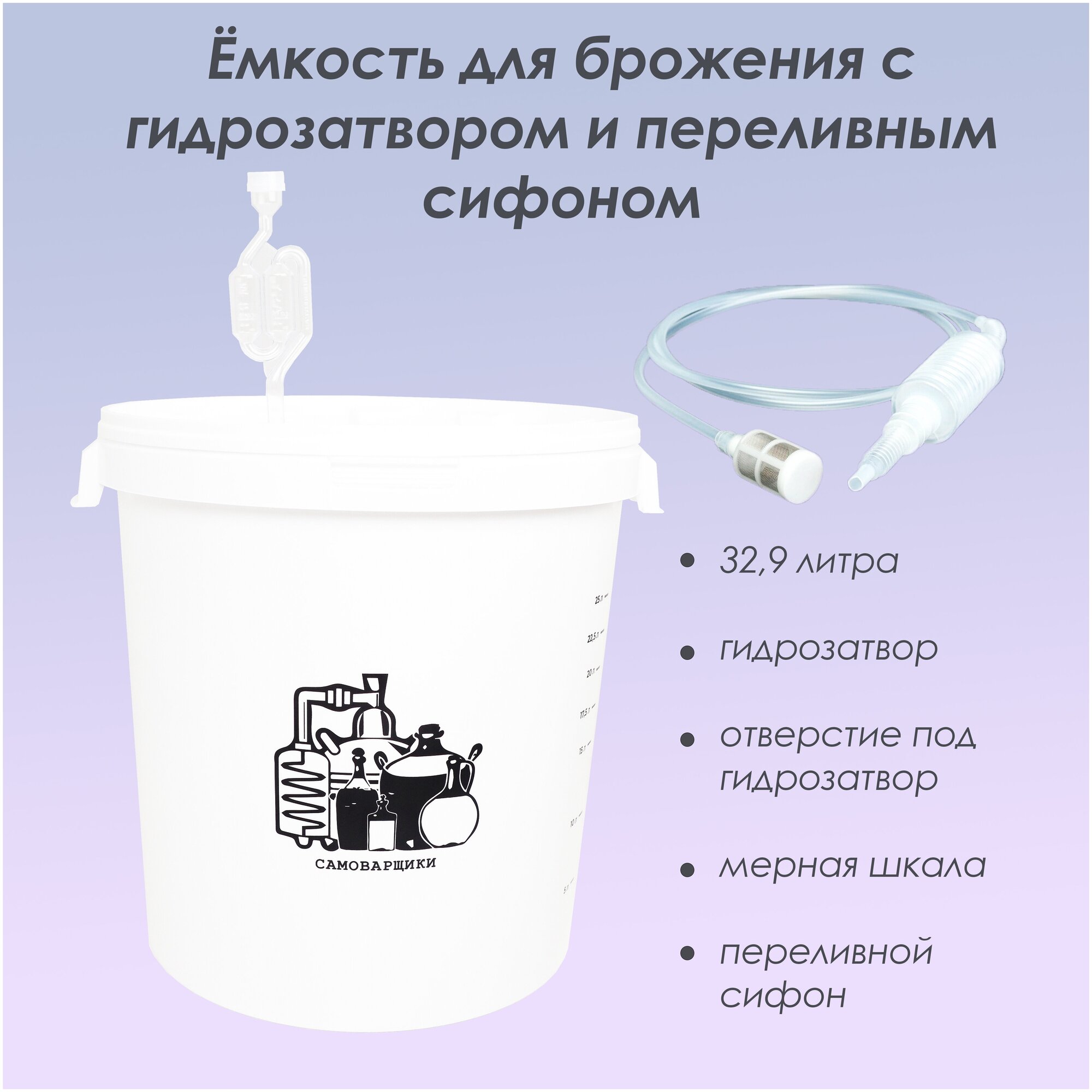 Емкость (бак, ведро) для брожения 32,9 л. Самоварщики, с гидрозатвором и переливным сифоном