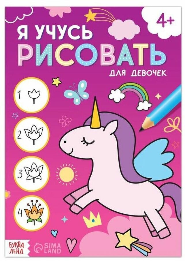 Книга "Я учусь рисовать. Для девочек", 16 стр.