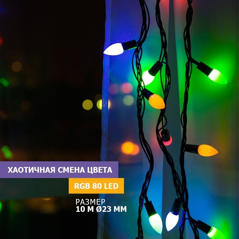 Гирлянда Neon-Night Мультишишки, 10м, 80 Led, Rgb, черный Каучук 303-509-3 .