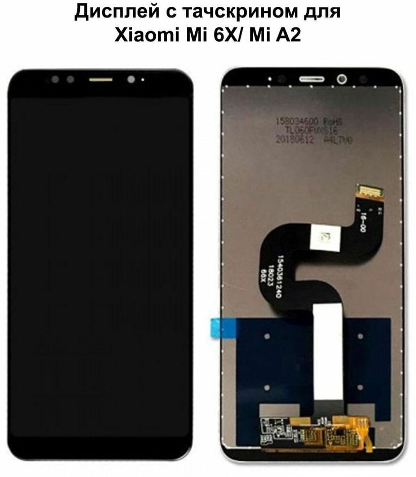 Дисплей с тачскрином для Xiaomi Mi 6X/ Mi A2 черный REF-OR