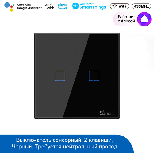 Выключатель Sonoff TX TX T3EU2C WiFi & RF (Черный/2)