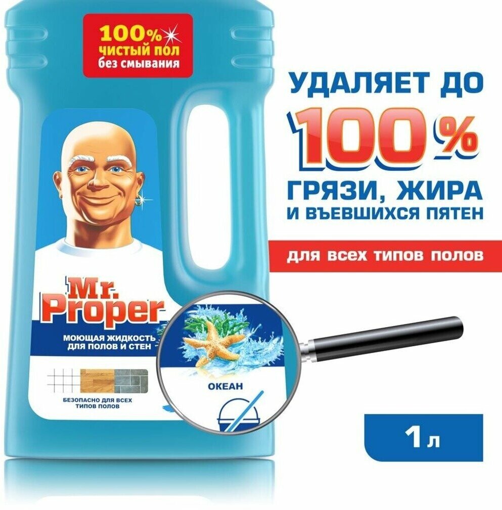 Mr Proper Моющая жидкость для полов и стен Океан