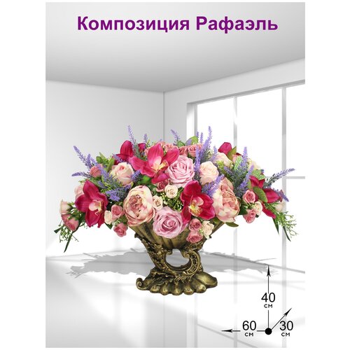 Композиция из искусственных цветов Рафаэль 40см от ФитоПарк