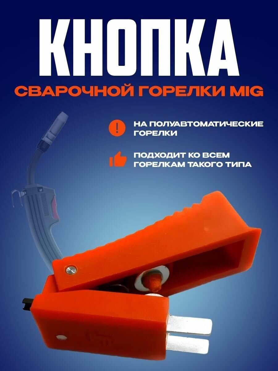 Кнопка сварочной горелки ATLASweld MIG, для полуавтоматических горелок, красная, 1 шт