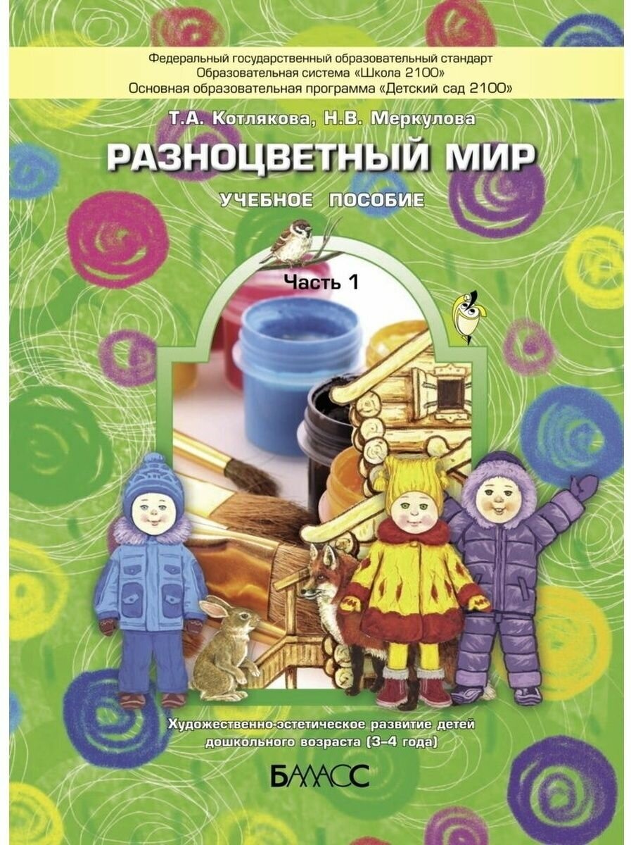 Разноцветный мир. Учебное пособие для детей 3-4 лет. В 4-х частях. Часть 1 - фото №2