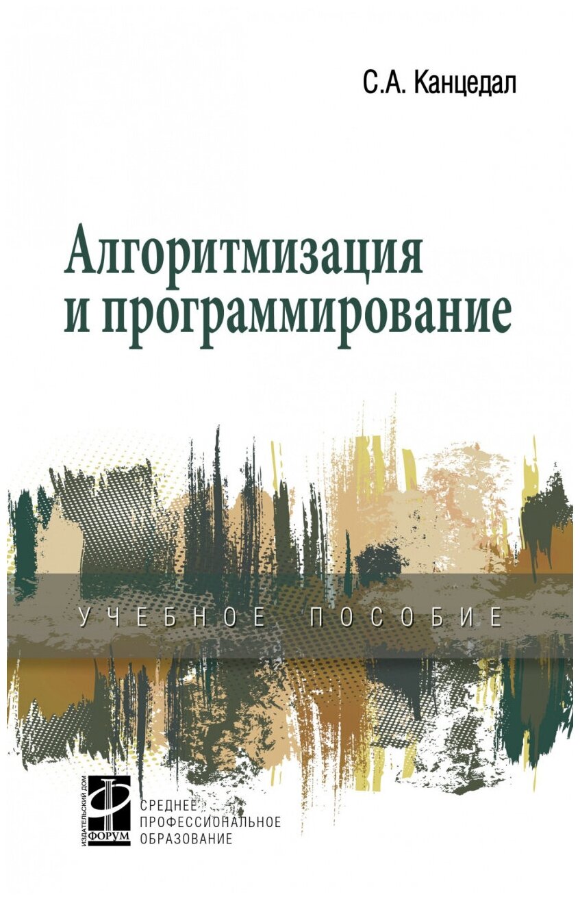 Алгоритмизация и программирование. Учебное пособие - фото №1