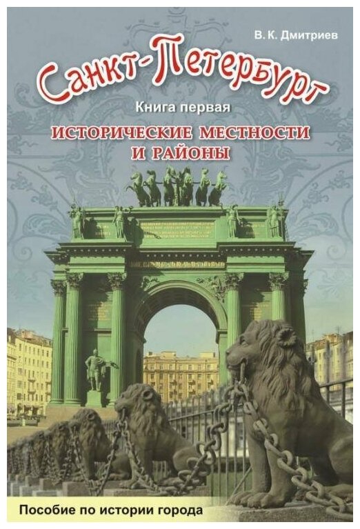 Дмитриев. Санкт-Петербург. Исторические местности и районы. Книга первая. Пособие по истории города (Корона принт)