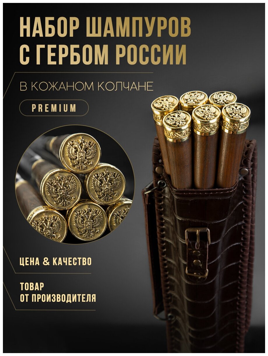 Набор подарочный. Шампуры с гербом России в чехле из натуральной кожи