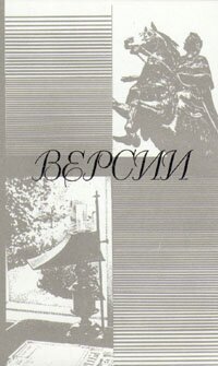 Версии. Телевизионные сценарии