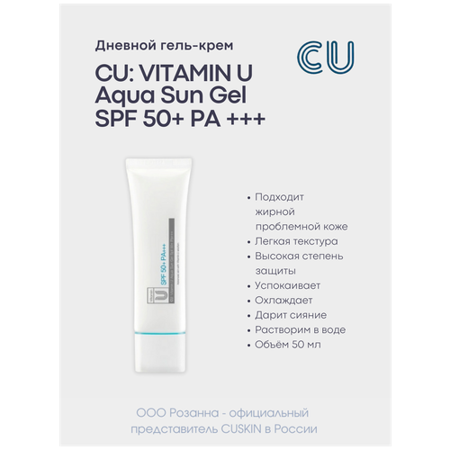 CU гель Vitamin U Aqua Sun Gel, 50 мл защитный гель для лица cu vitamin u aqua sun gel spf50 pa 50мл