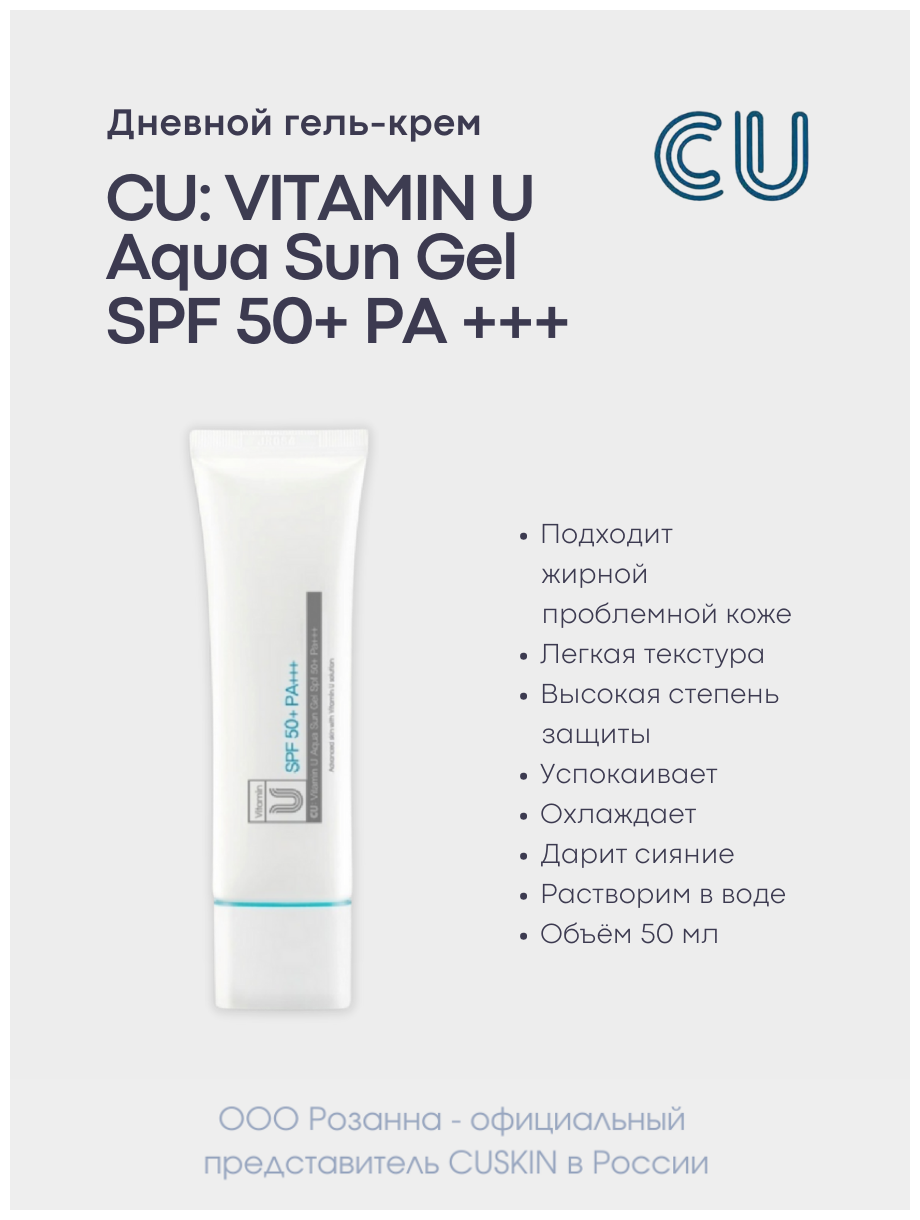 Дневной Гель-Крем CUSKIN CU: VITAMIN U Aqua Sun Gel SPF 50+ PA+++ (CUSKIN)