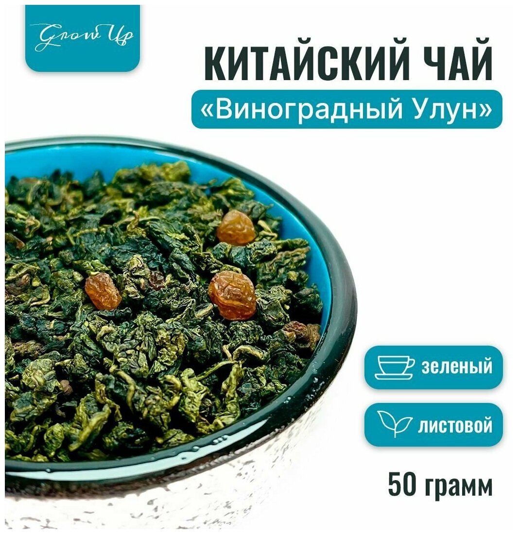 Чай зeлёный Виноградный Улун (Те Гуань Инь, изюм, аромамасло), листовой, 50 гр