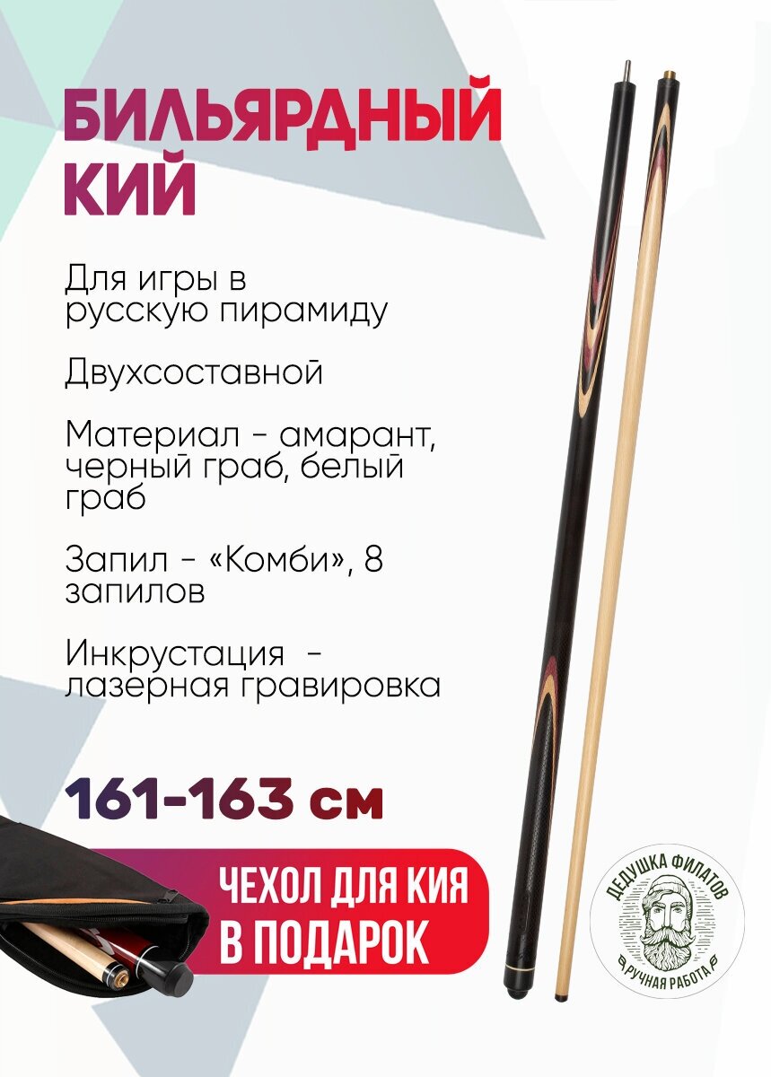 Кий для русского бильярда Шалфей (черный граб, граб, амарант) 8 запилов