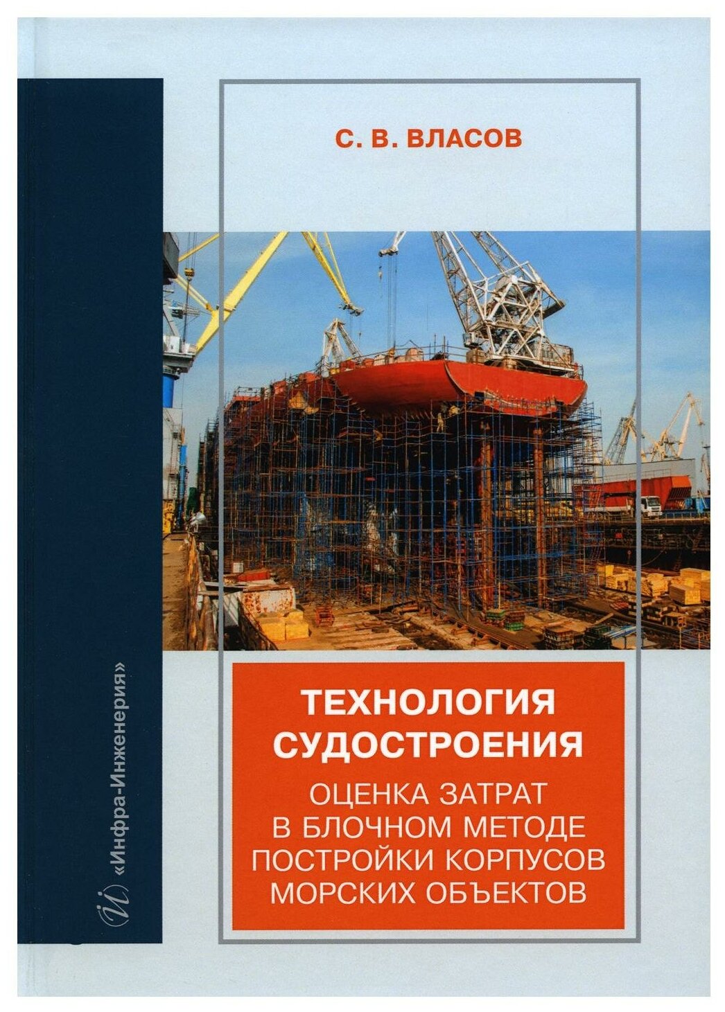 Технология судостроения Оценка затрат в блочном методе постройки корпусов морских объектов учебное пособие - фото №1