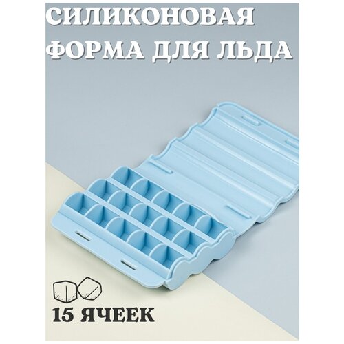 Формочка для льда, 15 ячеек, голубая