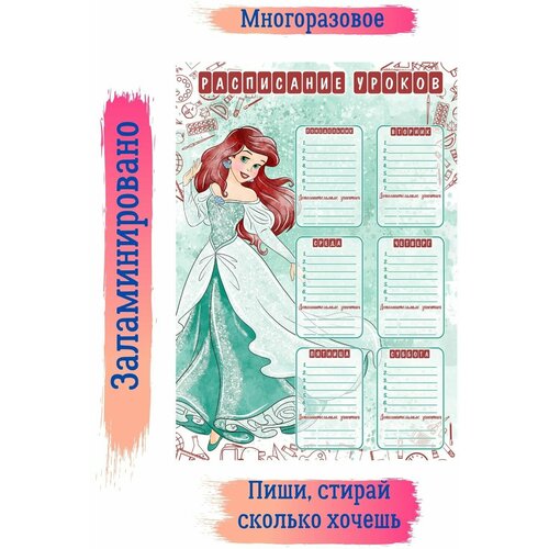 Расписание уроков принцесса для девочек расписание уроков пиши стирай а5 заламинировано балерины