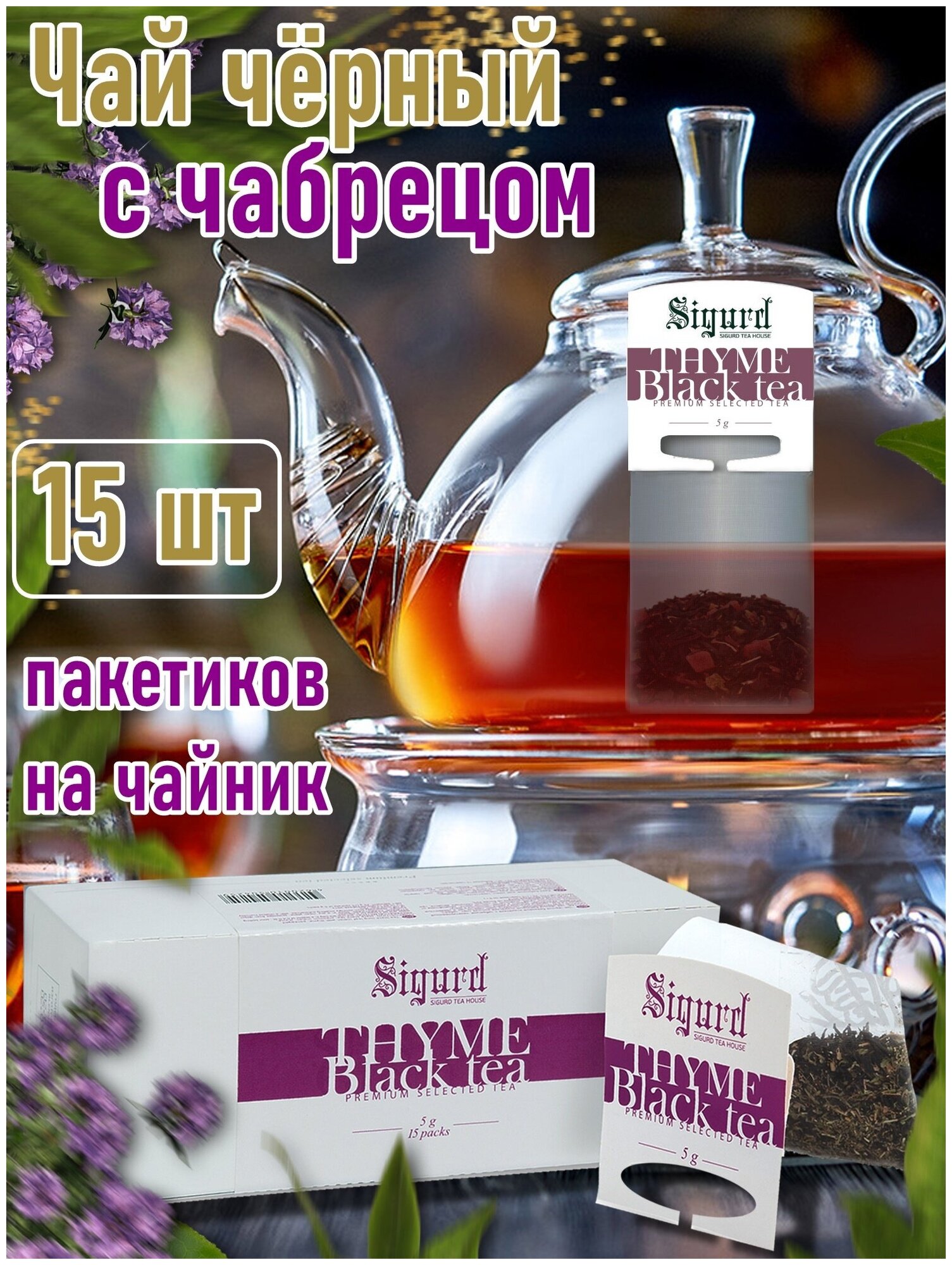 Чай в пакетиках на чайник Сигурд черный с чабрецом Sigurd Thyme black