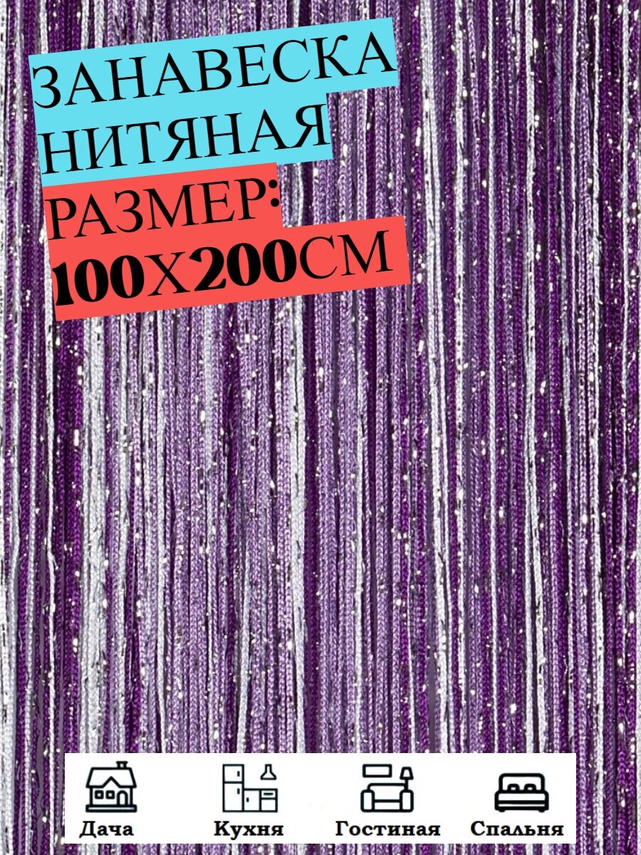 Нитяные шторы кисея (занавеска нитяная) люрекс 100Х200см