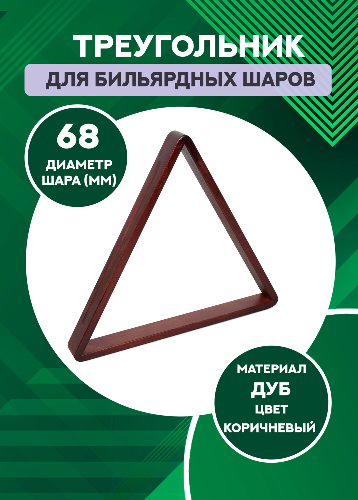 Бильярдный треугольник для шаров 68 мм (дуб, коричневый)