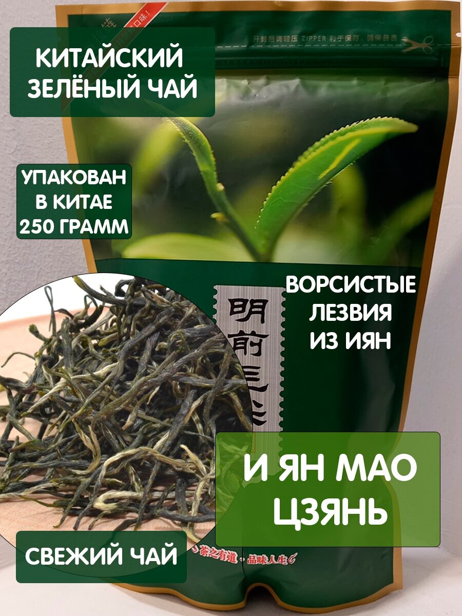 Чай зеленый И Ян Мао Цзянь - Ворсистые Лезвия из Иян, 250 грамм, весна 2023 год. Свежий китайский зелёный листовой элитный чай, высший сорт, премиум - фотография № 1
