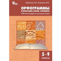 Шубукина Л.В., Клевцова Л.Ю. "Орфограммы в приставке, корне, суффиксе. Рабочая тетрадь по русскому языку. 5-9 классы. ФГОС" офсетная