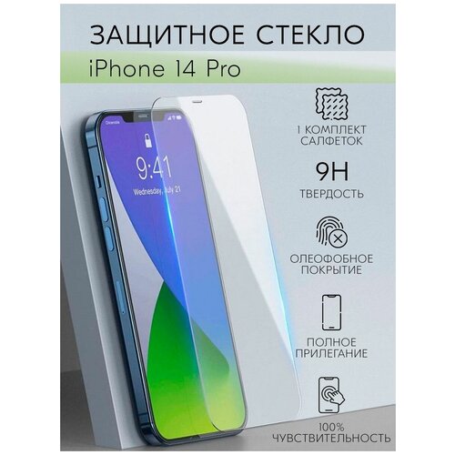 Защитное стекло для iPhone 14 Pro