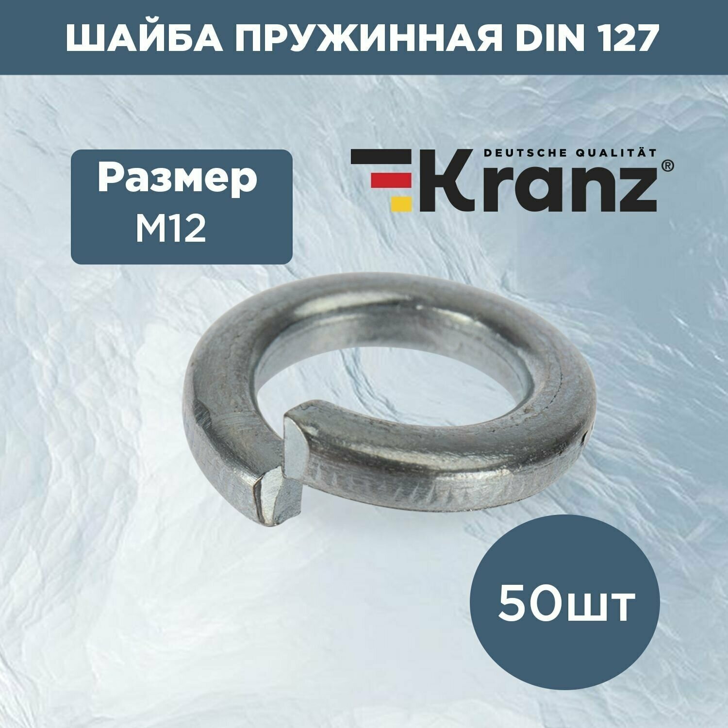 фото Набор комплект пружинных шайб гровера Kranz 127 DIN М12 стальные 50 шт.