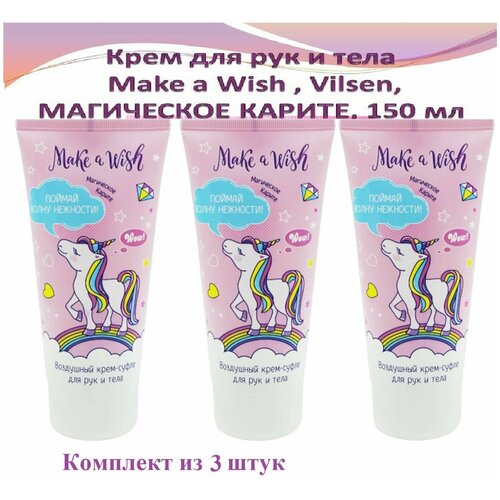 Крем для рук и тела, Make a Wish, с маслом карите, тюбик розового цвета, 150 мл