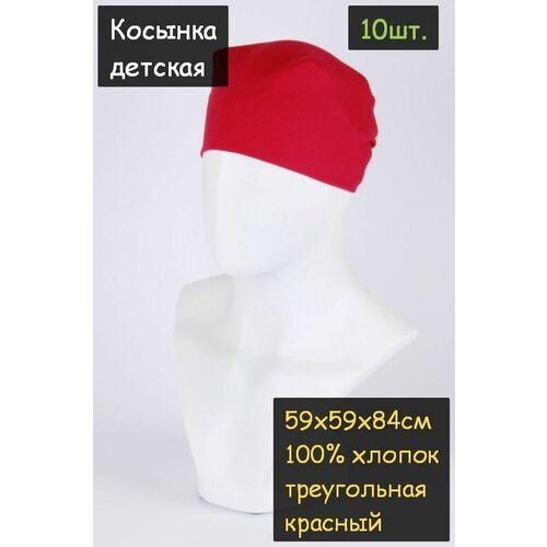 Косынка детская 10 шт. (59х59х84см, 100% хлопок, ткань бязь, цвет красный)