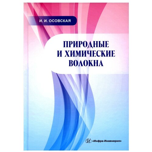 Природные и химические волокна: Учебное пособие