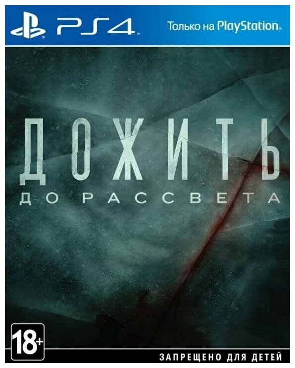 Дожить до рассвета (Until Dawn) (PS4) английский язык