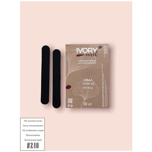 Сменный файл IVORY 20 Р240 130х18 мм