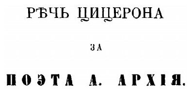 Книга Избранные речи Цицерона (Цицерон Марк Туллий) - фото №3