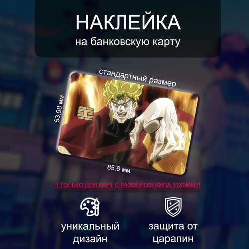 Наклейка на банковскую карту JoJo