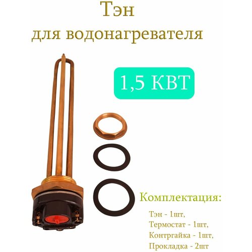 Тэн 1,5 кВт (1500W) с контргайкой для водонагревателя / Тэн с терморегулятором тэн для воды 1500 вт 210 мм элбэт терммикс 02 150