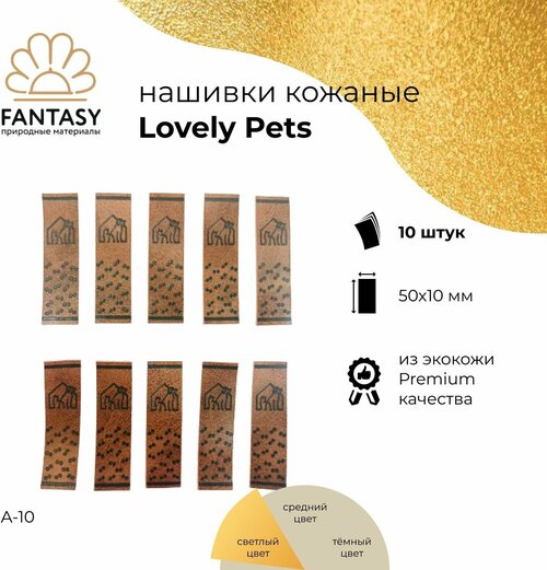 FANTASY Lovely Pets Набор кожаных нашивок 50х10 мм, светло-коричневые (цвет A-10), 10 шт, бирки для рукоделия