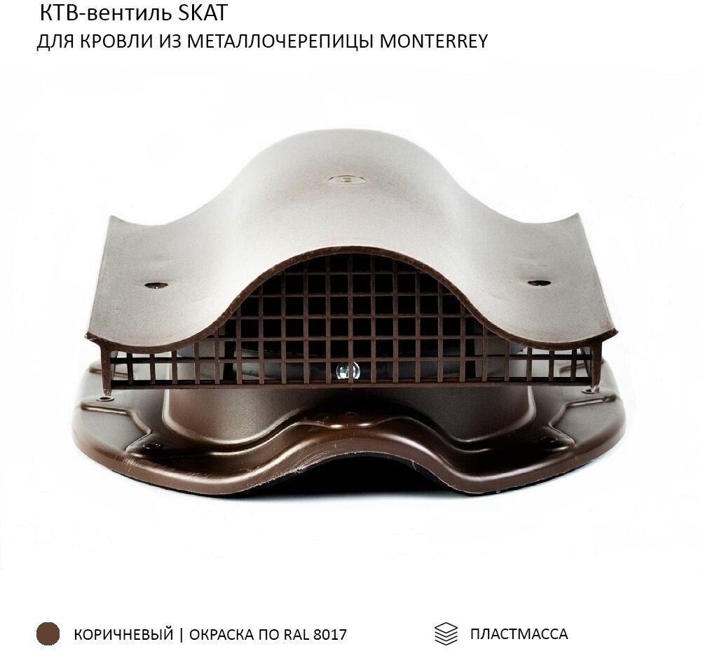 КТВ-вентиль Skat для металлочерепицы Monterrey коричневый