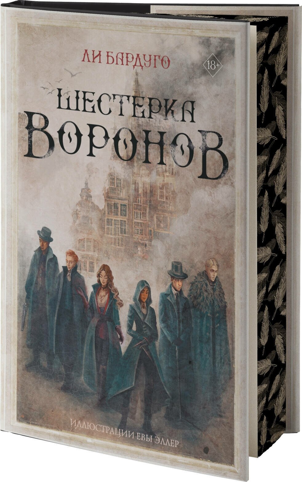 Ли Бардуго. Шестерка воронов