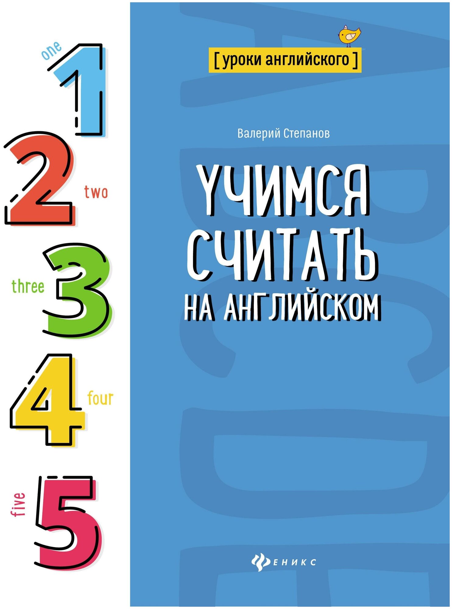 Степанов В. Учимся считать на английском. Уроки английского