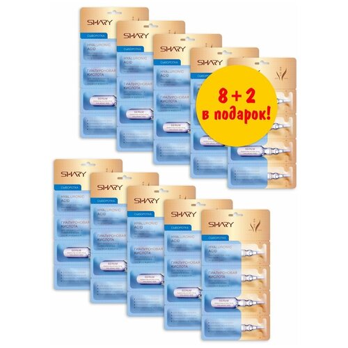 SHARY Набор Гиалуроновых сывороток для увлажнения и лифтинга кожи 8 г, 10 шт
