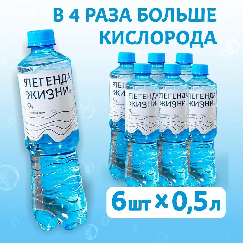 Вода питьевая негазированная насыщенная кислородом 0,5л.-6шт