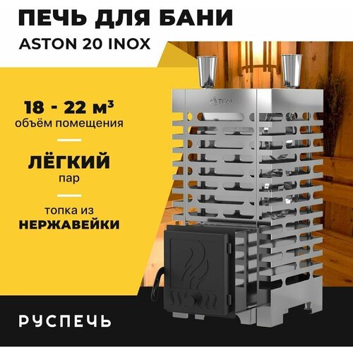 aston дровяная печь для бани aston 12 inox Печь для бани ASTON 20 INOX дровяная с закрытой каменкой