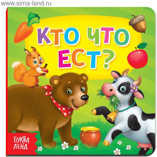 Картонная книга «Кто что ест», 10 стр.