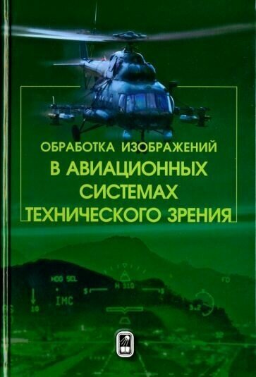 Костяшкин, гуров, муратов: обработка изображений в авиационных системах технического зрения