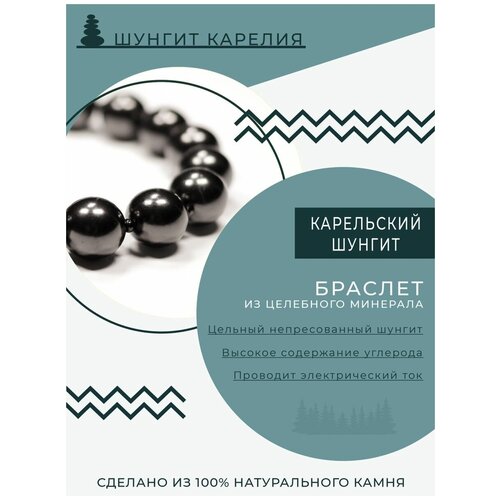 фото Шунгит - браслет на руку из натурального камня шунгит карелия